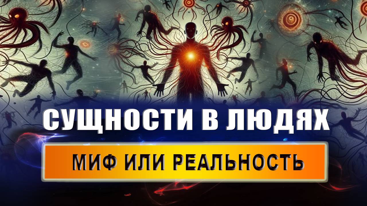 Какие сущности могут жить в человеке? Почему подселяются сущности? | Евгений Грин смотреть онлайн