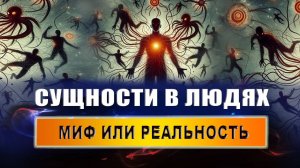 Какие сущности могут жить в человеке? Почему подселяются сущности? | Евгений Грин