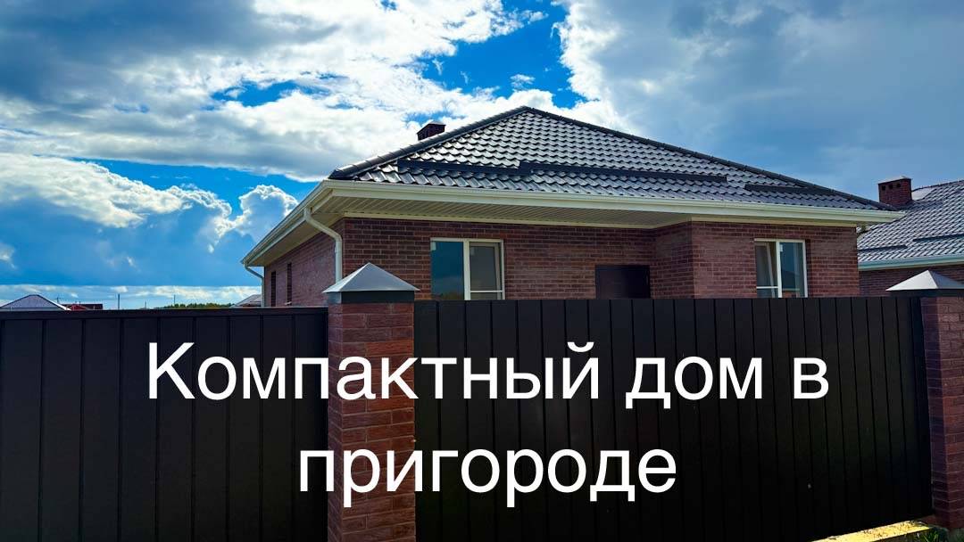 Дом 80 м2 по бюджетной цене в пригороде Краснодара смотреть онлайн