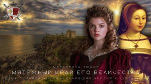 Маргарита Тюдор. Сестра Генриха VIII объединившая Англию и Шотландию. Все части