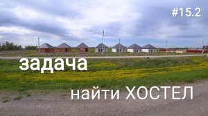 15.2. В поиске гостишки!