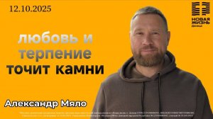 Воскресное богослужение//ц.Новая жизнь// Александр Мяло//«Любовь и терпение точит камни