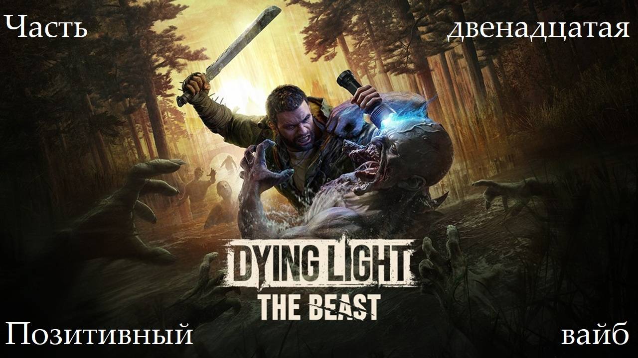 Прохождение Dying Light: The Beast - Часть двенадцатая. Позитивный вайб смотреть онлайн