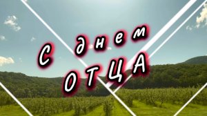 21 июня международный день отца. С днем отца! Папа - ты лучший на свете, песня для папы