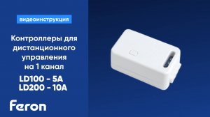Контроллеры для дистанционного управления на 1 канал Feron LD100 5А и LD200 10А