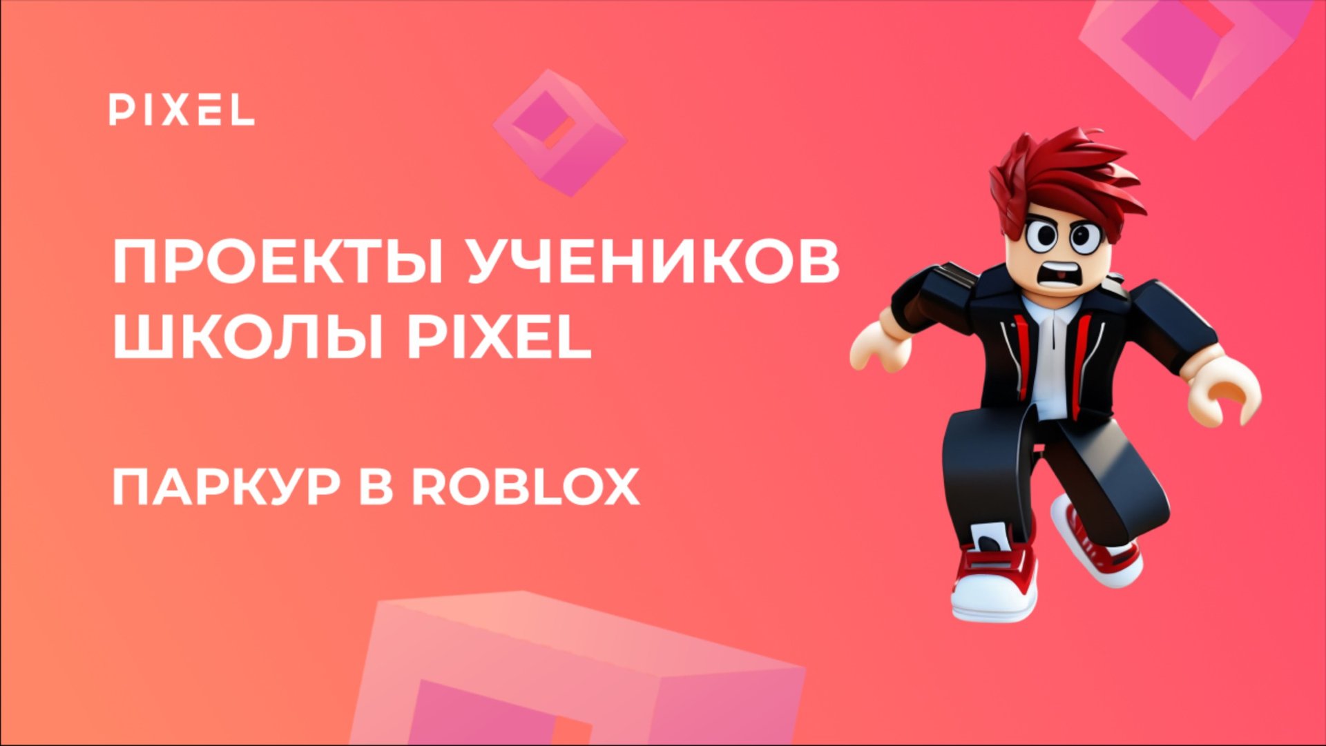 Проект Рысинского Прохора | ПАРКУР в ROBLOX | Школа программирования PIXEL