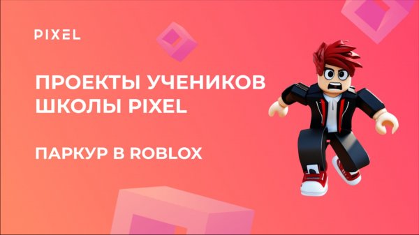 Проект Рысинского Прохора | ПАРКУР в ROBLOX | Школа программирования PIXEL