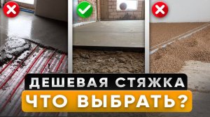 Лучшая СТЯЖКА Пола в Конце 2025 Года!  Все варианты и нюансы