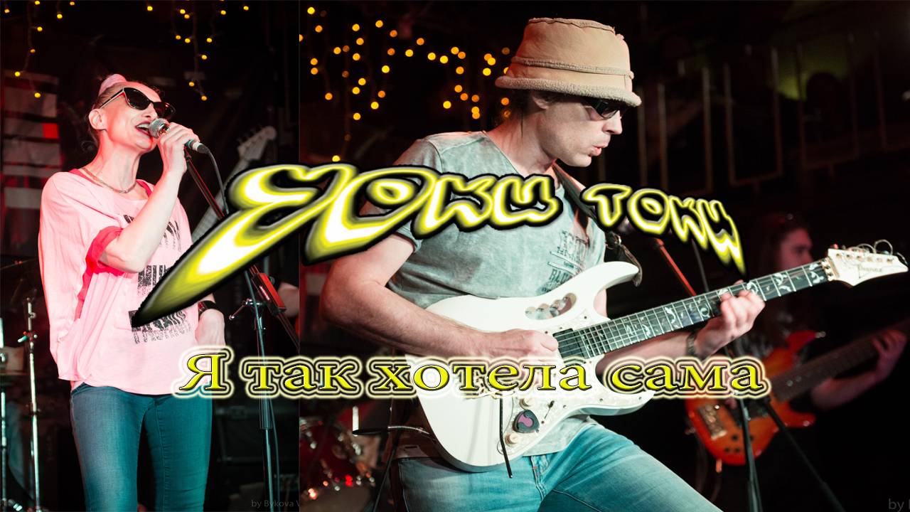 Уоки Токи-Я так хотела сама