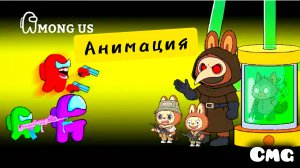 Among us# 7 Among us против Оборотня Лабубу (смешная анимация)