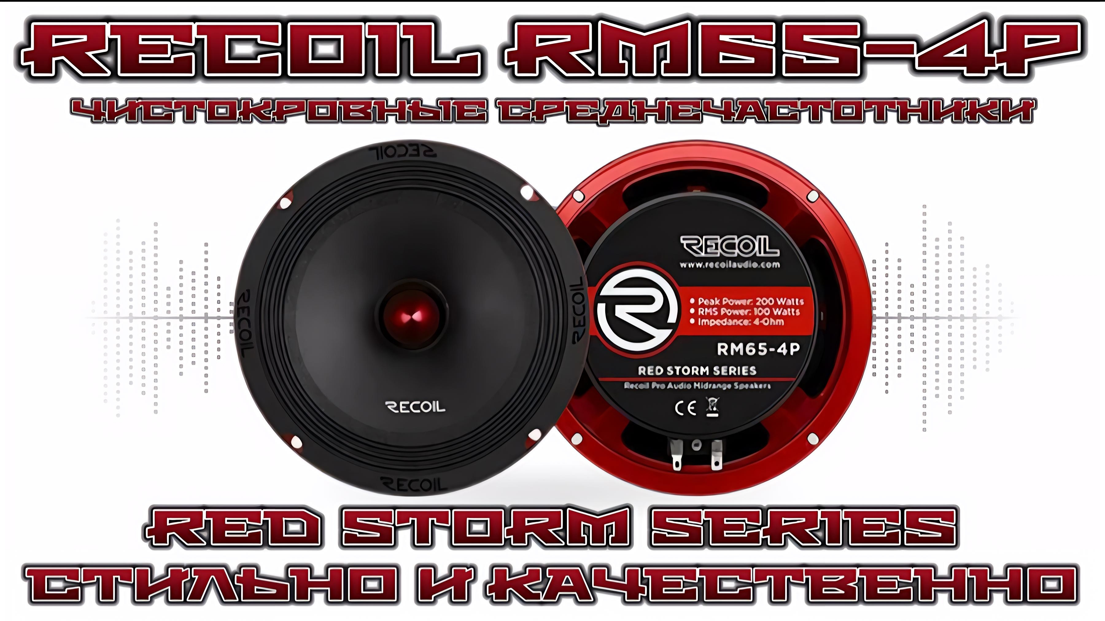 Стиль и качество, Recoil RM65-4P RED STORM SERIES смотреть онлайн