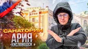 РФ. КИСЛОВОДСК. Обзор отеля "АРИЯ". Новинка в сердце Кисловодска. 10 из 10!