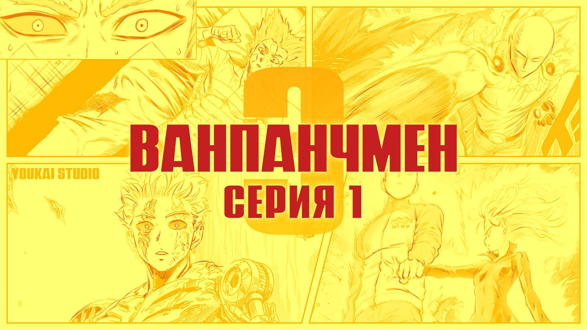 Ванпанчмен 3 / One Punch Man 3 - 1 cерия | Youkai Studio смотреть онлайн