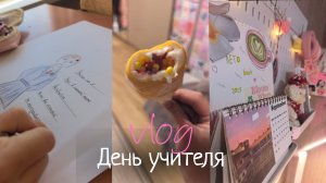 влог день учителя