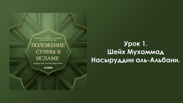 Урок 1. Шейх Мухаммад Насыруддин аль-Альбани. Положение Сунны в Исламе смотреть онлайн