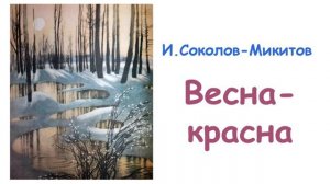 «Весна-красна» И. Соколов-Микитов (из сборника "От весны до весны") - Слушать
