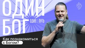 Один Бог