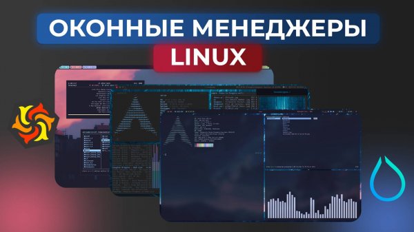 ОКОННЫЕ МЕНЕДЖЕРЫ LINUX: что такое, какие бывают? | Обзор