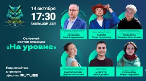 Росстат "Что? Где? Когда?" 2025 Игра 16 "На уровне"