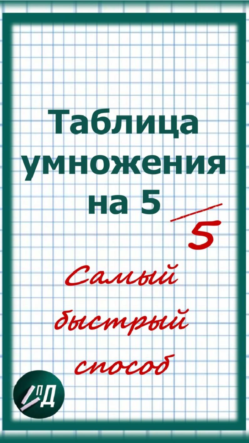 Таблица умножения на 5
