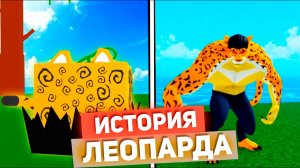 БЛОКС ФРУТС ИСТОРИЯ ЛЕОПАРДА🍈🌊