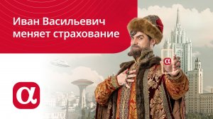 Иван Васильевич меняет страхование: новая федеральная рекламная кампания АльфаСтрахование