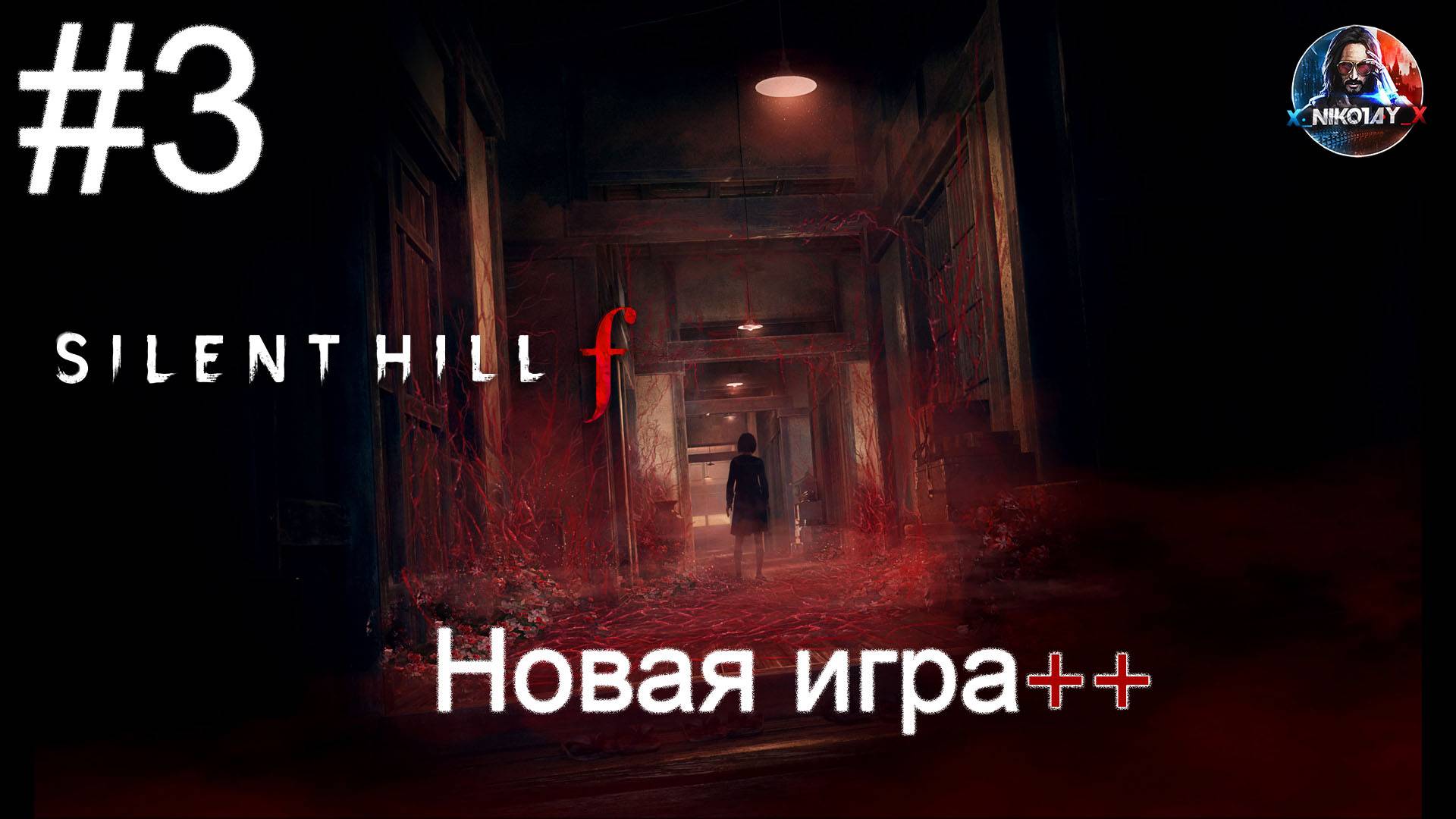 Silent Hill f Новая игра++ прохождение #3 [Без комментариев] смотреть онлайн