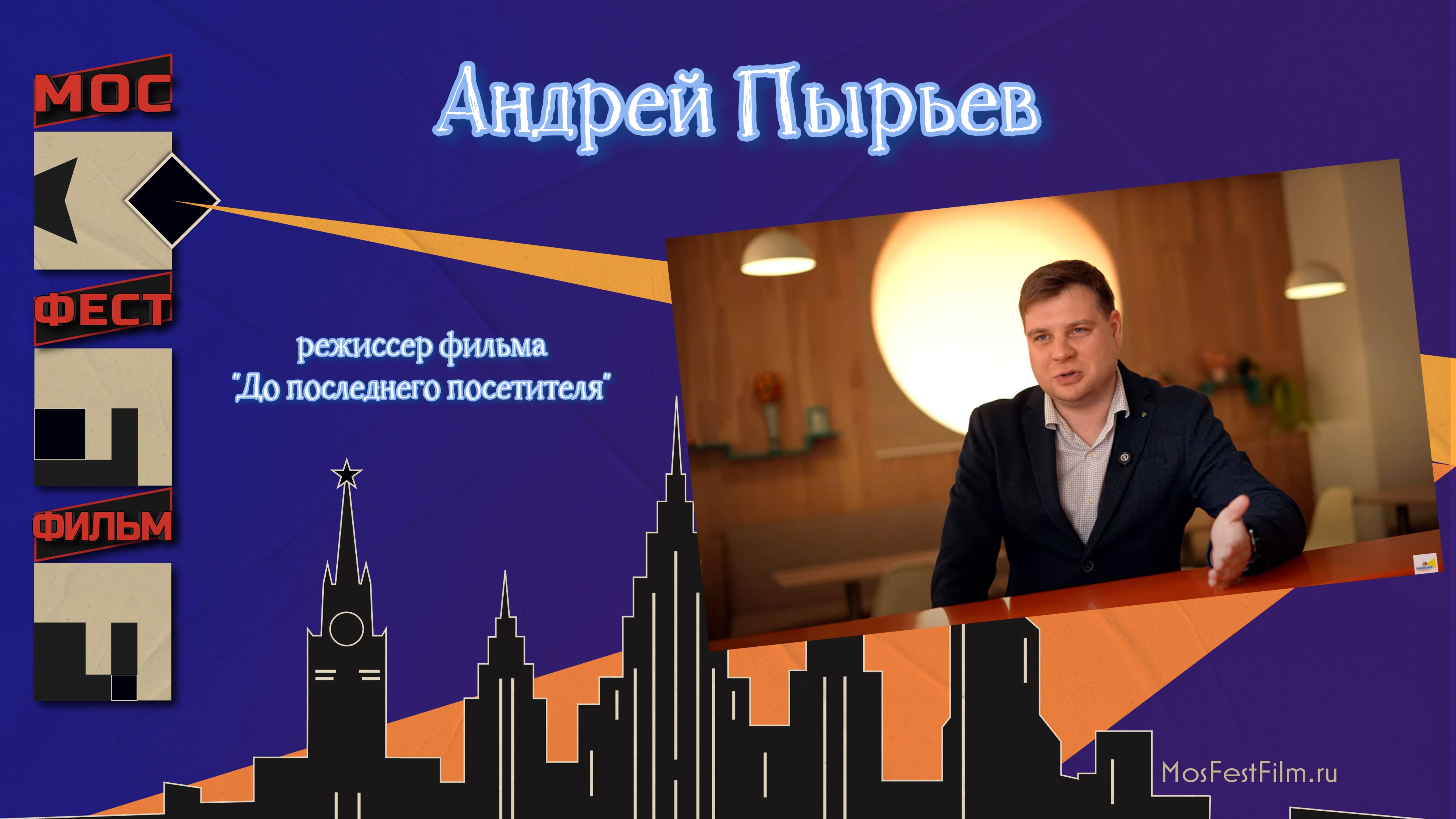 Андрей Пырьев