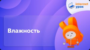 Физика 8 класс. Влажность