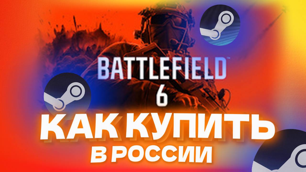 Как купить Battlefield 6 в России через Стим или EA App смотреть онлайн