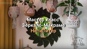 Мастер класс_Зеркало_Макраме