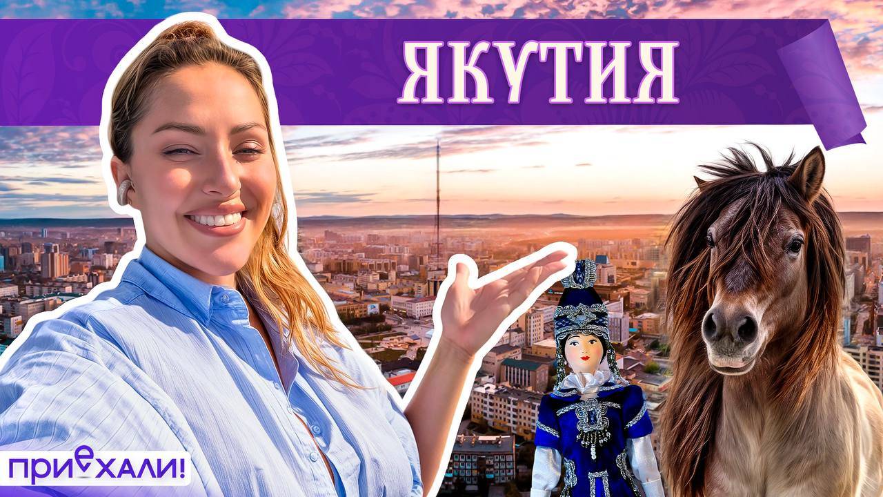 ЯКУТИЯ | Лучшие в мире алмазы, песни шамана и пески на севере | Приехали