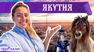 ЯКУТИЯ | Лучшие в мире алмазы, песни шамана и пески на севере | Приехали