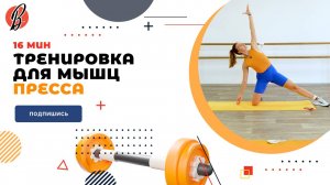ТРЕНИРОВКА ДЛЯ МЫШЦ ПРЕССА. 16 МИН