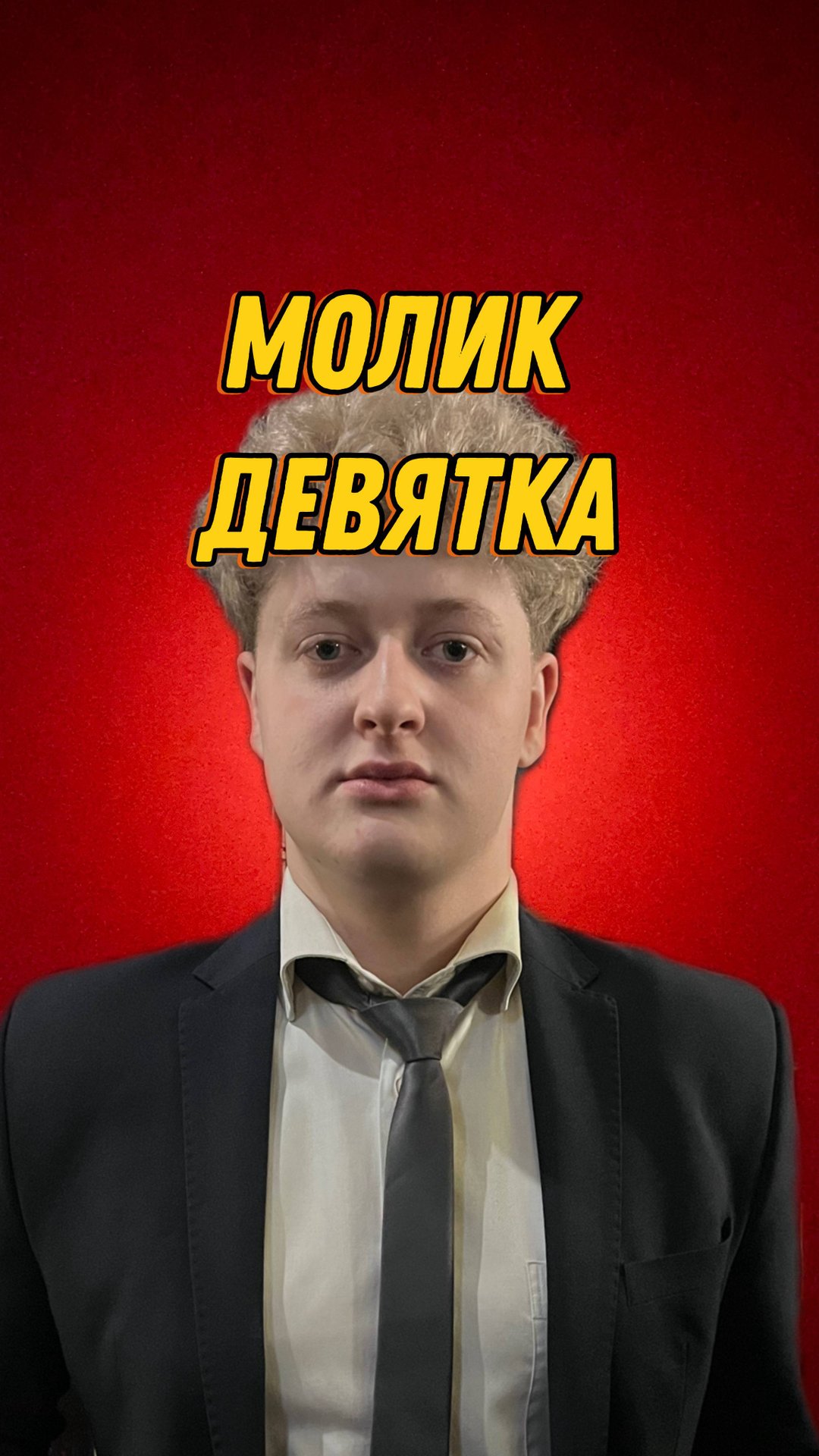 МОЛИК НА ДЕВЯТКУ смотреть онлайн