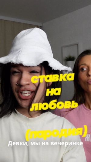 Ставка на любовь