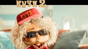 «Домовенка Кузи - 2» / трейлер 2026