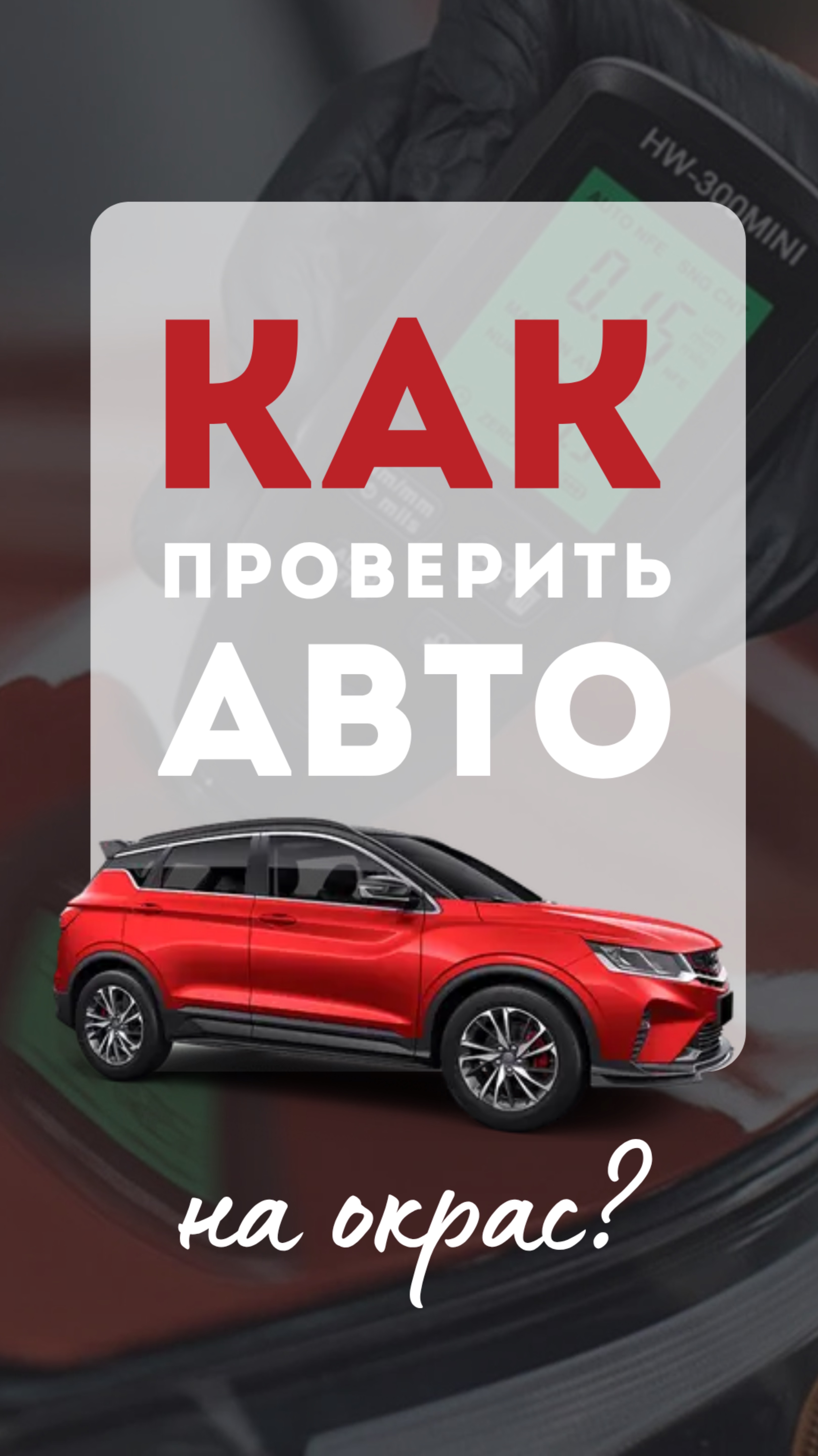 Хотите быстро понять, перекрашивали ли авто? смотреть онлайн