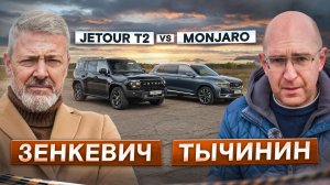 Что выберет Иван Зенкевич? Jetour T2 vs Geely Monjaro. Специальный выпуск и сравнительный тест
