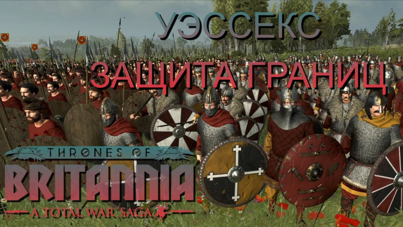 НЕ ГЕНЕРАЛ/УЭССЕКС/ЧАСТЬ№3/ЗАЩИТА ГРАНИЦ/Total War Saga Thrones of Britannia