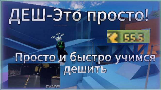 Научись ДЕШИТЬ в evade | ГАЙД за 5 МИНУТ | Как дешить в эвейд роблокс? смотреть онлайн