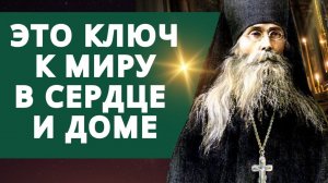 Это ключ к миру в сердце и доме! Преподобный Варсонофий Оптинский