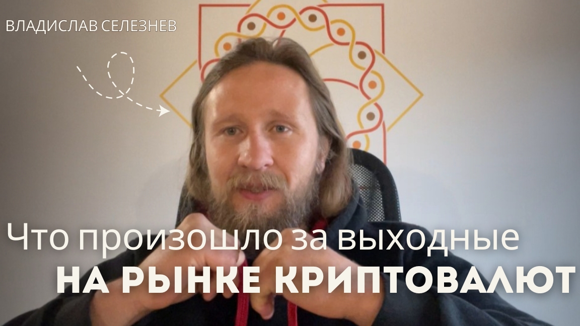 Что происходит на рынке криптовалют?