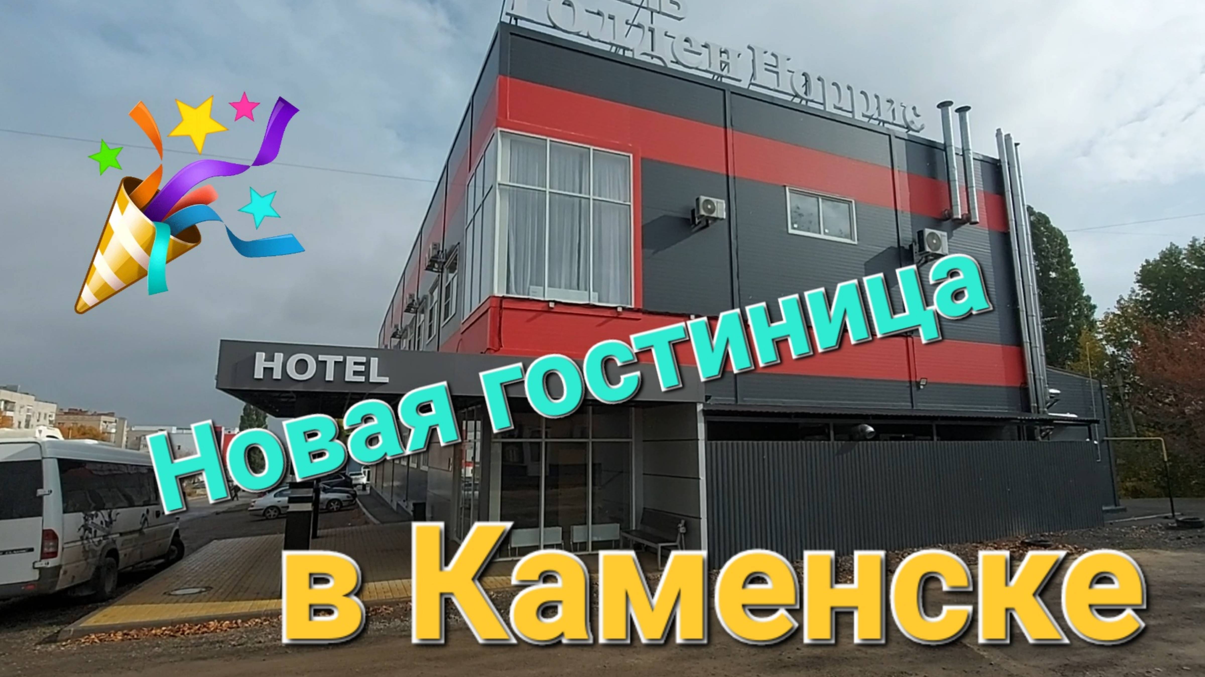 Отель Голден Норрис в Каменск-Шахтинский. смотреть онлайн