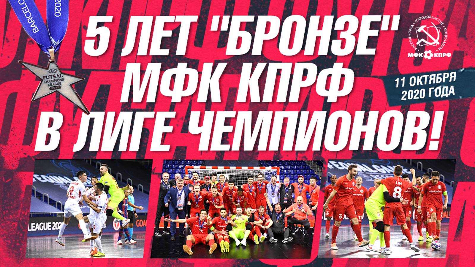 "БРОНЗА" МФК КПРФ В ЛИГЕ ЧЕМПИОНОВ//5 ЛЕТ