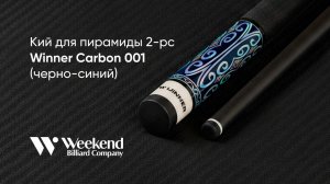 Кий для пирамиды 2-pc Winner Carbon 001 (черно-синий) оплетка натуральная кожа