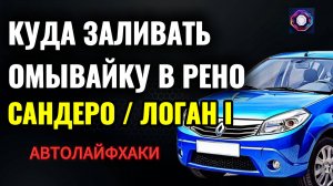 Куда заливать омывайку в Рено Сандеро/Логан 1. Где находится бачок омывающей жидкости