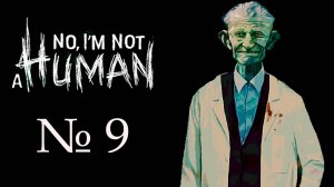 I'm not a human (Я не человек)_9