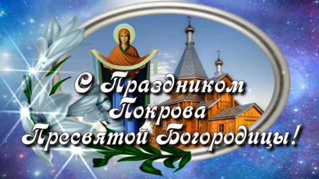 ВСТРЕЧАЕМ ПОКРОВ ПРЕСВЯТОЙ БОГОРОДИЦЫ🙏🙏🙏 смотреть онлайн