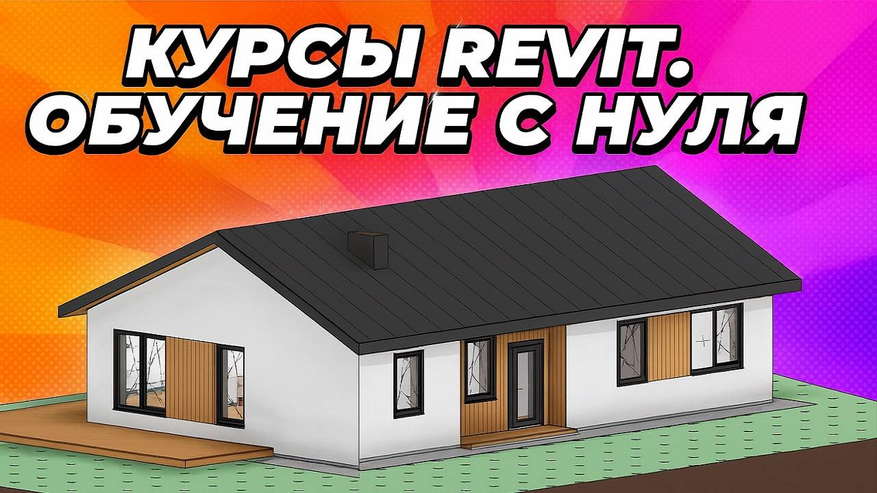 Курс Revit для проектировщиков. Моделирование дома и оформление проекта. Обучение с нуля. смотреть онлайн